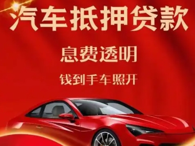 头屯河良好口碑的汽车抵押贷款公司推荐