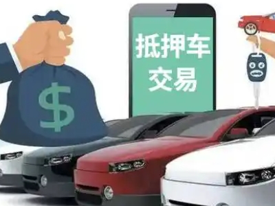 头屯河汽车抵押贷款通过率高