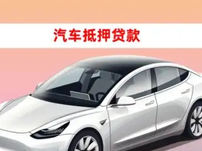 头屯河车抵贷的三种常见还款方式