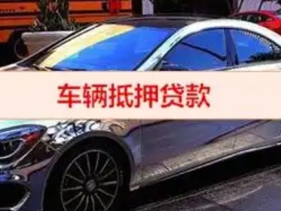 头屯河汽车抵押借款的额度如何确定？