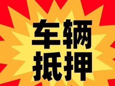 头屯河汽车抵押贷款利息一般是多少？
